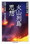 【中古】 益田勝実の仕事 2 火山列島の思想・歌語りの世界・夢の浮橋再説 ほか (ちくま学芸文庫)