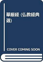 【中古】 華厳経 (仏教経典選)(3)