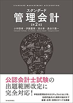 Rakuten - 【中古】 スタンダード管理会計 (第2版)
