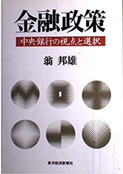 Rakuten - 【中古】 金融政策 中央銀行の視点と選択