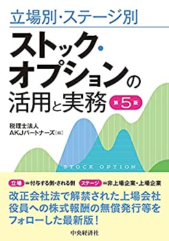 【中古】 立場別・ステージ別 ストック・オプションの活用と実務 第5版