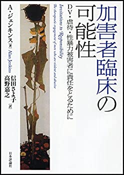 【中古】 加害者臨床の可能性 DV・虐待・性暴力被害者に責任をとるために