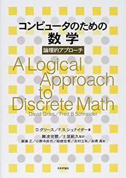 樂天商城 - 【中古】 コンピュータのための数学 論理的アプローチ