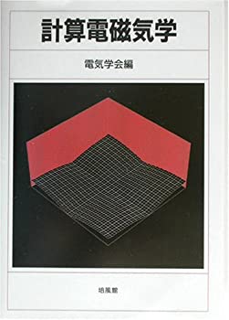 【中古】 計算電磁気学
