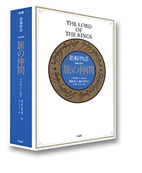 樂天商城 - 【中古】 指輪物語 第1部 旅の仲間