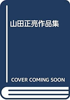 【中古】 山田正亮作品集