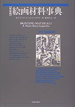 Rakuten - 【中古】 絵画材料事典