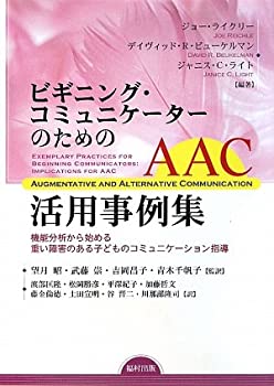 Rakuten - 【中古】 ビギニング・コミュニケーターのためのAAC活用事例集 機能分析から始める重い障害のある子どものコミュニケーション指導