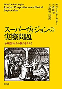 【中古】 スーパーヴィジョンの実際問題 心理臨床とその教育を考える