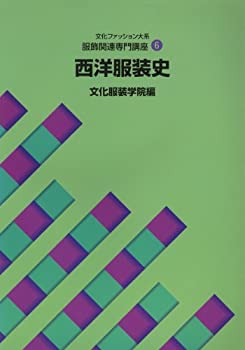 【中古】 服飾関連専門講座 6 西洋服装史 (文化ファッション大系)
