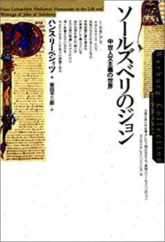 乐天商城 - 【中古】 ソールズベリのジョン 中世人文主義の世界 (ヴァールブルクコレクション)
