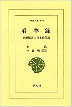 【中古】 看羊録 朝鮮儒者の日本抑留記 (東洋文庫 440)