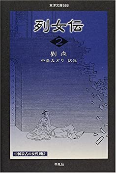 【中古】 列女伝 2 (東洋文庫)