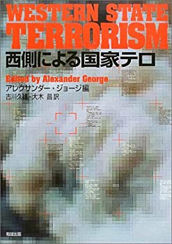 【中古】 西側による国家テロ