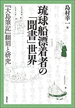 【中古】 琉球船漂着者の「聞書」世界 「大島筆記」翻刻と研究 (叢書・沖縄を知る)