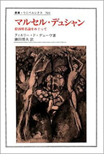【中古】 マルセル・デュシャン 絵画唯名論をめぐって (叢書・ウニベルシタス)
