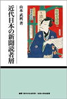 【中古】 近代日本の新聞読者層 (叢書・現代の社会科学)