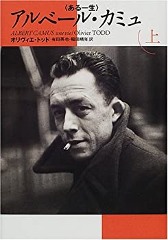【中古】 アルベール・カミュ ある一生 上巻