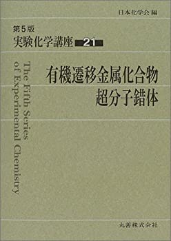 楽天AJIMURA-SHOP【中古】 実験化学講座 21 有機遷移金属化合物、超分子錯体