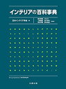 楽天AJIMURA-SHOP【中古】 インテリアの百科事典