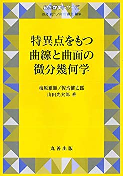 【中古】 特異点をもつ曲線と曲面の微分幾何学 (現代数学シリーズ)