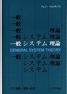 【中古】 一般システム理論 その基礎・発展・応用