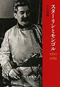 【中古】 スターリンとモンゴル 1931 1946 (東北アジア研究専書)