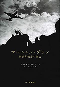 【中古】 マーシャル・プラン 新世界秩序の誕生