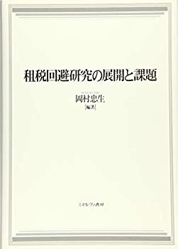 Other - 【中古】 租税回避研究の展開と課題