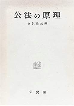 【中古】 公法の原理