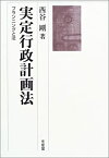 【中古】 実定行政計画法 プランニングと法