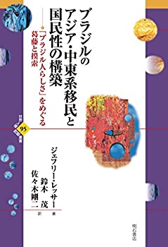 【中古】 ブラジルのアジア・中東系移民と国民性の構築 「ブラジル人らしさ」をめぐる葛藤と摸索 (世界人権問題叢書95)