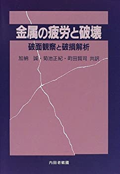 【中古】 金属の疲労と破壊 破面観察と破損解析