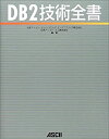 【中古】 DB2技術全書(3)