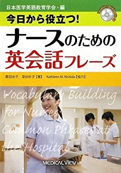 【中古】 今日から役立つ! ナースのための英会話フレーズ [ ]
