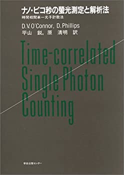 【中古】 ナノ・ピコ秒の蛍光測定と解析法 時間相関単一光子計数法