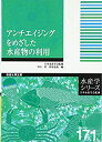 楽天AJIMURA-SHOP【中古】 アンチエイジングをめざした水産物の利用 （水産学シリーズ）