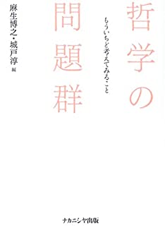 【メーカー名】ナカニシヤ出版【メーカー型番】【ブランド名】掲載画像は全てイメージです。実際の商品とは色味等異なる場合がございますのでご了承ください。【 ご注文からお届けまで 】・ご注文　：ご注文は24時間受け付けております。・注文確認：当店より注文確認メールを送信いたします。・入金確認：ご決済の承認が完了した翌日よりお届けまで2〜7営業日前後となります。　※海外在庫品の場合は2〜4週間程度かかる場合がございます。　※納期に変更が生じた際は別途メールにてご確認メールをお送りさせて頂きます。　※お急ぎの場合は事前にお問い合わせください。・商品発送：出荷後に配送業者と追跡番号等をメールにてご案内致します。　※離島、北海道、九州、沖縄は遅れる場合がございます。予めご了承下さい。　※ご注文後、当店よりご注文内容についてご確認のメールをする場合がございます。期日までにご返信が無い場合キャンセルとさせて頂く場合がございますので予めご了承下さい。【 在庫切れについて 】他モールとの併売品の為、在庫反映が遅れてしまう場合がございます。完売の際はメールにてご連絡させて頂きますのでご了承ください。【 初期不良のご対応について 】・商品が到着致しましたらなるべくお早めに商品のご確認をお願いいたします。・当店では初期不良があった場合に限り、商品到着から7日間はご返品及びご交換を承ります。初期不良の場合はご購入履歴の「ショップへ問い合わせ」より不具合の内容をご連絡ください。・代替品がある場合はご交換にて対応させていただきますが、代替品のご用意ができない場合はご返品及びご注文キャンセル（ご返金）とさせて頂きますので予めご了承ください。【 中古品ついて 】中古品のため画像の通りではございません。また、中古という特性上、使用や動作に影響の無い程度の使用感、経年劣化、キズや汚れ等がある場合がございますのでご了承の上お買い求めくださいませ。◆ 付属品について商品タイトルに記載がない場合がありますので、ご不明な場合はメッセージにてお問い合わせください。商品名に『付属』『特典』『○○付き』等の記載があっても特典など付属品が無い場合もございます。ダウンロードコードは付属していても使用及び保証はできません。中古品につきましては基本的に動作に必要な付属品はございますが、説明書・外箱・ドライバーインストール用のCD-ROM等は付属しておりません。◆ ゲームソフトのご注意点・商品名に「輸入版 / 海外版 / IMPORT」と記載されている海外版ゲームソフトの一部は日本版のゲーム機では動作しません。お持ちのゲーム機のバージョンなど対応可否をお調べの上、動作の有無をご確認ください。尚、輸入版ゲームについてはメーカーサポートの対象外となります。◆ DVD・Blu-rayのご注意点・商品名に「輸入版 / 海外版 / IMPORT」と記載されている海外版DVD・Blu-rayにつきましては映像方式の違いの為、一般的な国内向けプレイヤーにて再生できません。ご覧になる際はディスクの「リージョンコード」と「映像方式(DVDのみ)」に再生機器側が対応している必要があります。パソコンでは映像方式は関係ないため、リージョンコードさえ合致していれば映像方式を気にすることなく視聴可能です。・商品名に「レンタル落ち 」と記載されている商品につきましてはディスクやジャケットに管理シール（値札・セキュリティータグ・バーコード等含みます）が貼付されています。ディスクの再生に支障の無い程度の傷やジャケットに傷み（色褪せ・破れ・汚れ・濡れ痕等）が見られる場合があります。予めご了承ください。◆ トレーディングカードのご注意点トレーディングカードはプレイ用です。中古買取り品の為、細かなキズ・白欠け・多少の使用感がございますのでご了承下さいませ。再録などで型番が違う場合がございます。違った場合でも事前連絡等は致しておりませんので、型番を気にされる方はご遠慮ください。