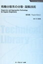 楽天AJIMURA-SHOP【中古】 有機分散系の分散・凝集技術 （CMCテクニカルライブラリー 485 ファインケミカルシリーズ）