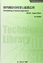 【中古】 体内時計の科学と産業応用 普及版 (バイオテクノロジー)