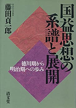 【中古】 国益思想の系譜と展開 徳川期から明治期への歩み