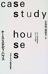 【中古】 ケース・スタディ・ハウス プロトタイプ住宅の試み (住まい学大系)