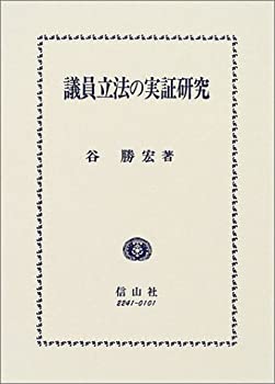 【中古】 議員立法の実証研究