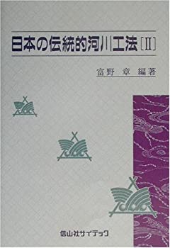 【中古】 日本の伝統的河川工法 2