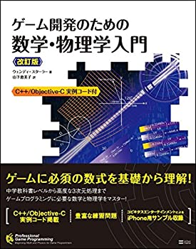  ゲーム開発のための数学・物理学入門 改訂版 (Professional game programming)