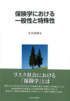 楽天AJIMURA-SHOP【中古】 保険学における一般性と特殊性