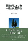 【中古】 保険学における一般性と特殊性