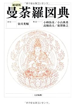 【中古】 縮刷版 曼荼羅図典