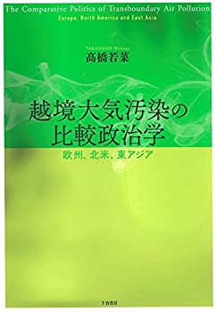 【中古】 越境大気汚染の比較政治学 欧州、北米、東アジア