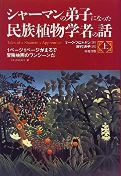 【中古】 シャーマンの弟子になった民族植物学者の話 上